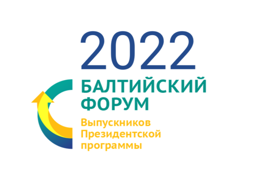 Разработка концепции второго Балтийского форума выпускник...