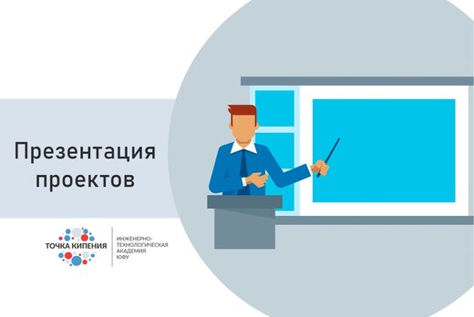 Представление проектов Инженерной школы ИРТСУ