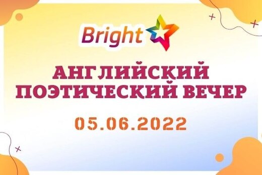 Английский поэтический вечер