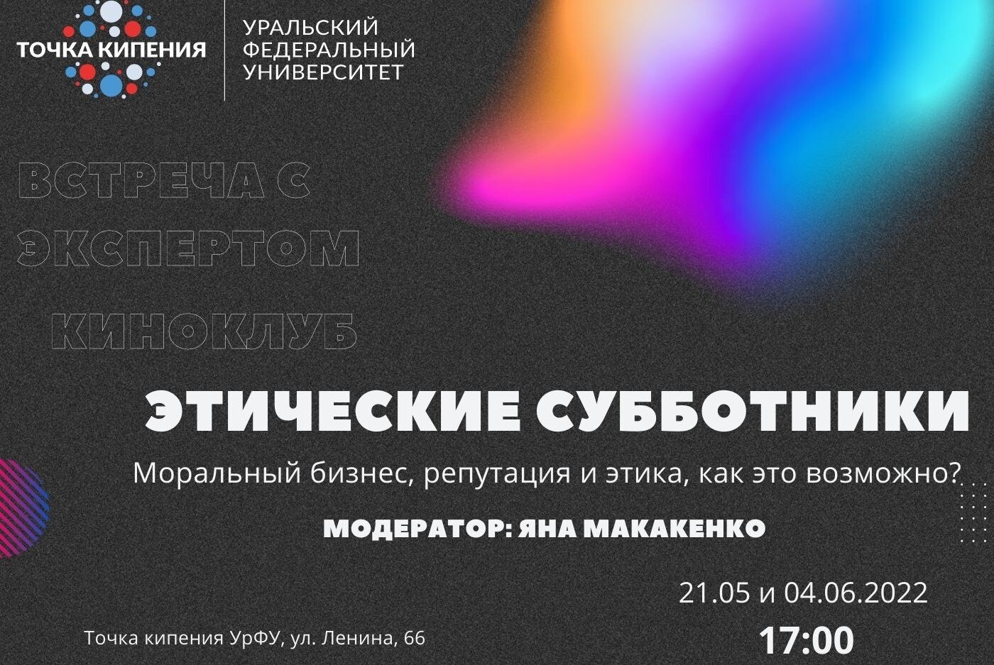 ЭТИЧЕСКИЕ СУББОТНИКИ. Встреча с экспертом.