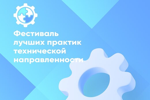 Региональный фестиваль лучших практик в системе дополните...