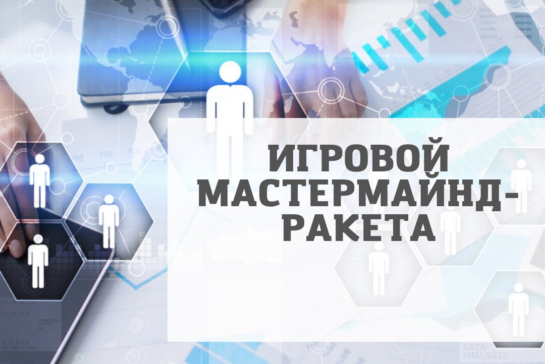 ИГРОВОЙ МАСТЕРМАЙНД-РАКЕТА для экспертов и предпринимателей