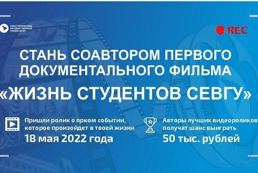 Презентация студенческого проекта «Жизнь студентов СевГУ»