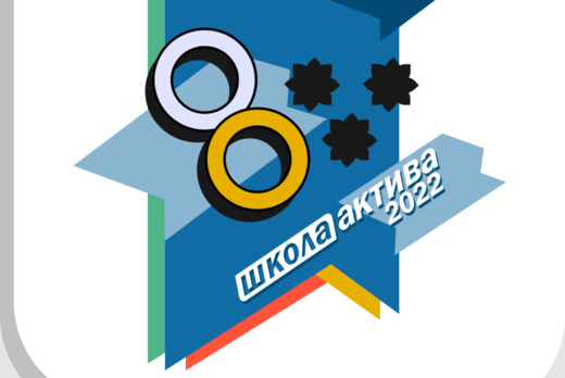 Пре-Тренинг Организаторов Школы Актива