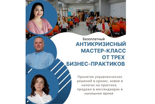 Антикризисный мастер-класс от трёх бизнес-практиков
