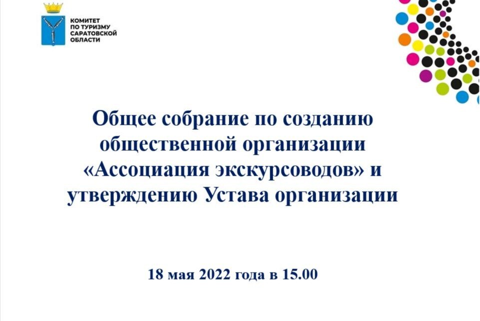 Общее собрание по созданию общественной организации «Ассоциация экскурсоводов» и утверждению Устава организации