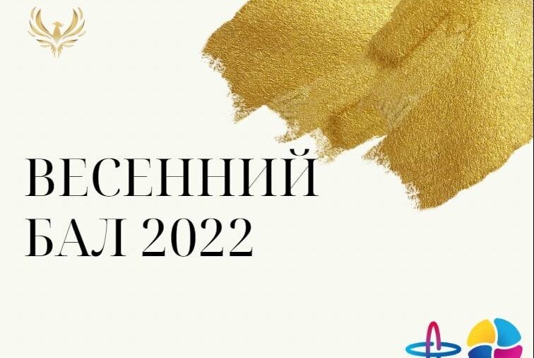 Мастер-класс "Весенний бал" 2022