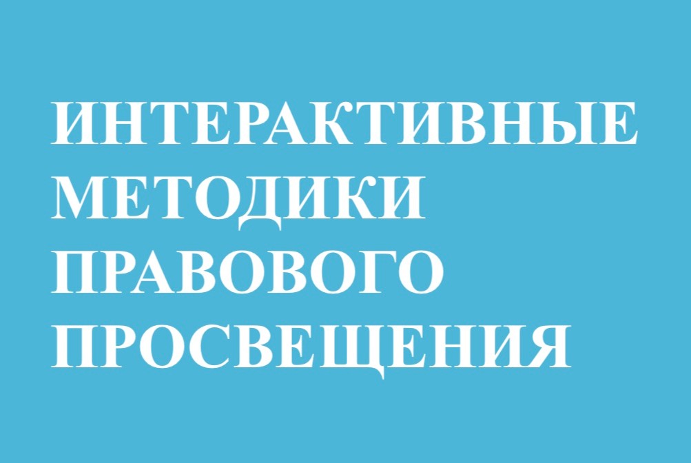 Интерактивные методики правового просвещения
