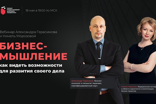Онлайн-мастер-класс: Бизнес-мышление