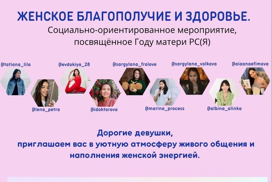 Женское благополучие и здоровье, посвящённое Году матери РС(Я)