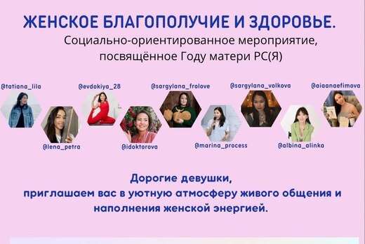 Женское благополучие и здоровье, посвящённое Году матери...