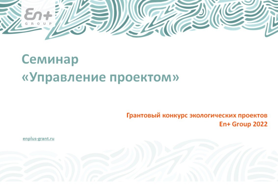 Семинар "Управление проектом"