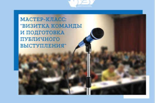 Мастер-класс: "Визитка команды и подгтовка публичного выс...