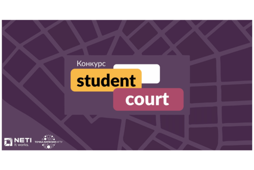 Финал Student Court