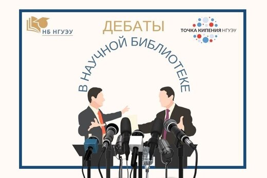Дебаты в Научной библиотеке