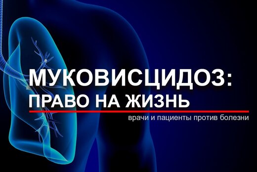 Муковисцидоз: право на жизнь