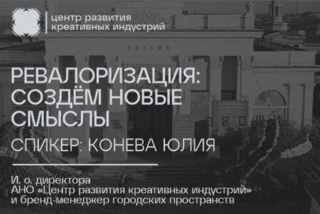 Ревалоризация: создаём новые смыслы