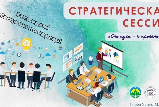 Стратегическая сессия "От идей-к проектам"