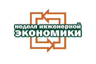Неделя инженерной экономики. Круглый стол "Инновационное развитие промышленности"