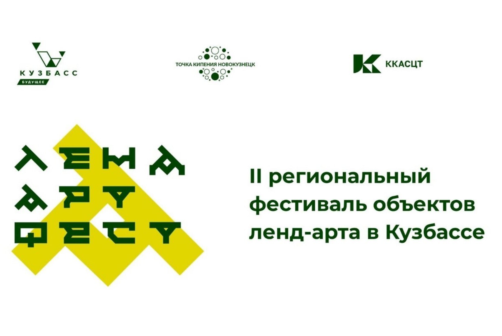 II региональный фестиваль объектов ленд-арта в Кузбассе.