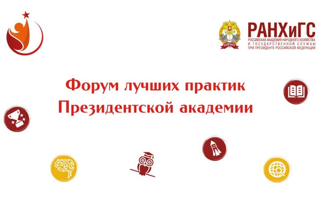 Форум лучших практик Президентской Академии