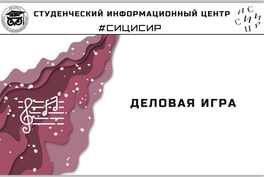 Деловая студенческая игра