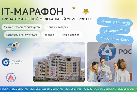«ИТ-марафон Гринатома»