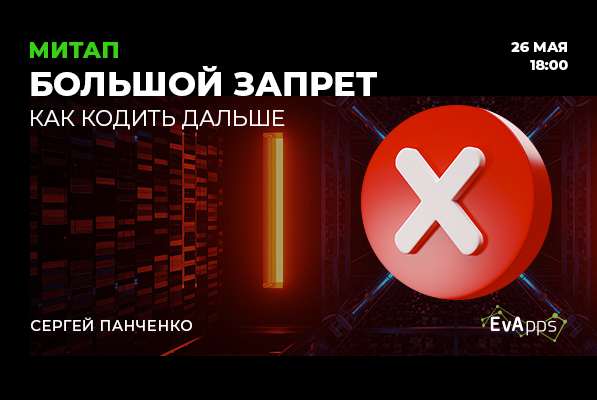 Большой запрет: как кодить дальше?