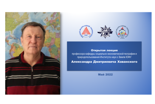 Открытая лекция профессора А.Д. Хаванского