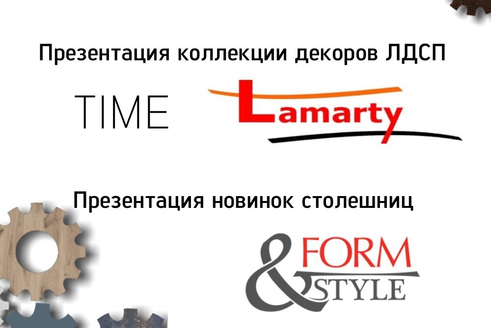 Семинар Lamarty & Form&Style