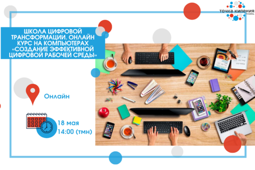 Создание эффективной цифровой рабочей среды