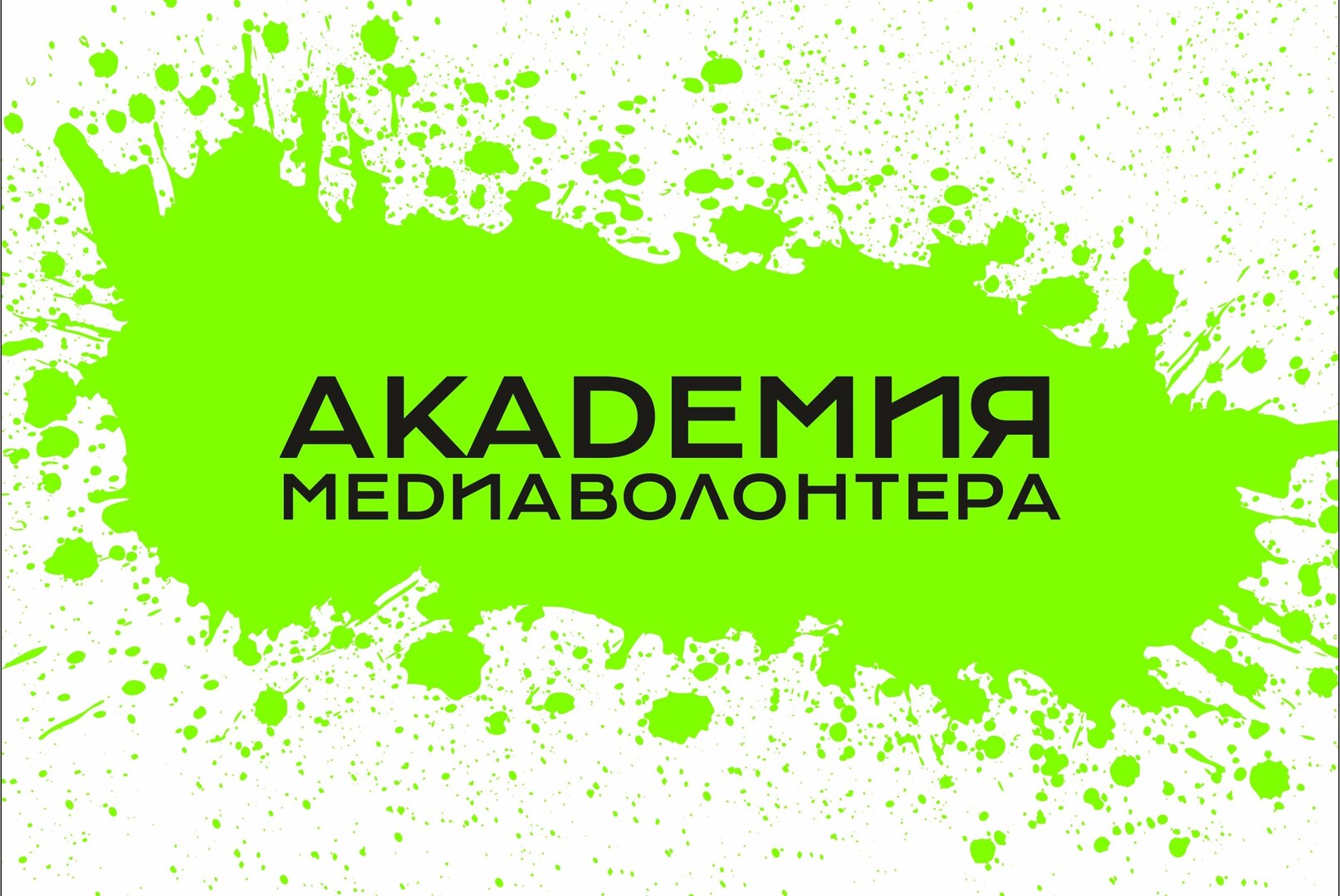 Академия «МедиаВолонтёр»