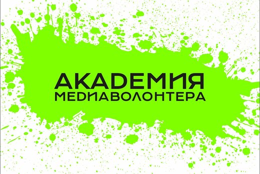 Академия «МедиаВолонтёр»