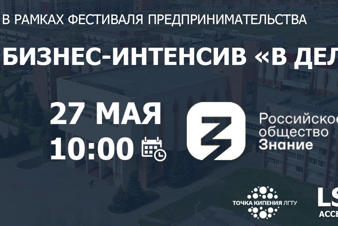 Бизнес интенсив "В деле" Российского Общества "Знание"