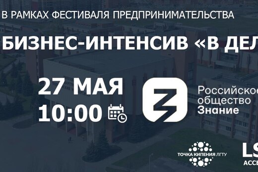 Бизнес интенсив "В деле" Российского Общества "Знание"