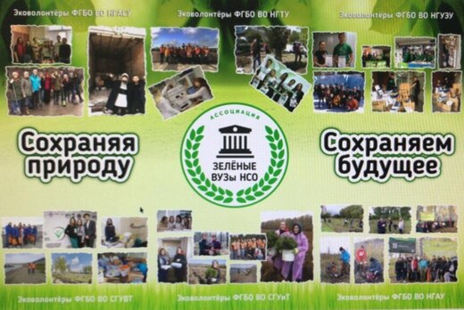 Совещание Ассоциации «Зеленые вузы Новосибирской области»