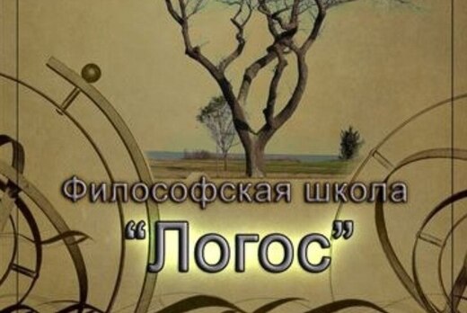 Философская школа "Логос" - "КАК ЧИТАТЬ ФИЛОСОФСКИЕ КНИГИ...