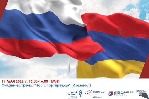 Вебинар "Час с Торгпредом" (Армения)