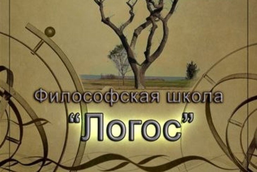 Философская школа "Логос" - "ФИЛОСОФСКИЙ ПРАКТИКУМ"