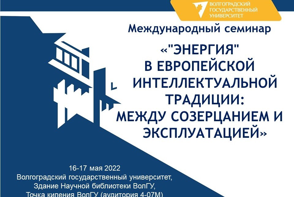 Международный семинар "Энергия" в европейской интеллектуальной традиции: между созерцанием и эксплуатацией. Ч.1.