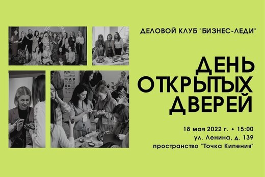 День открытых дверей делового клуба "Бизнес-леди"