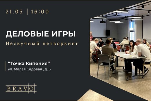 Нескучный нетворкинг & деловые игры