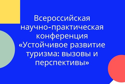 Всероссийская научно-практическая конференция «Устойчивое...
