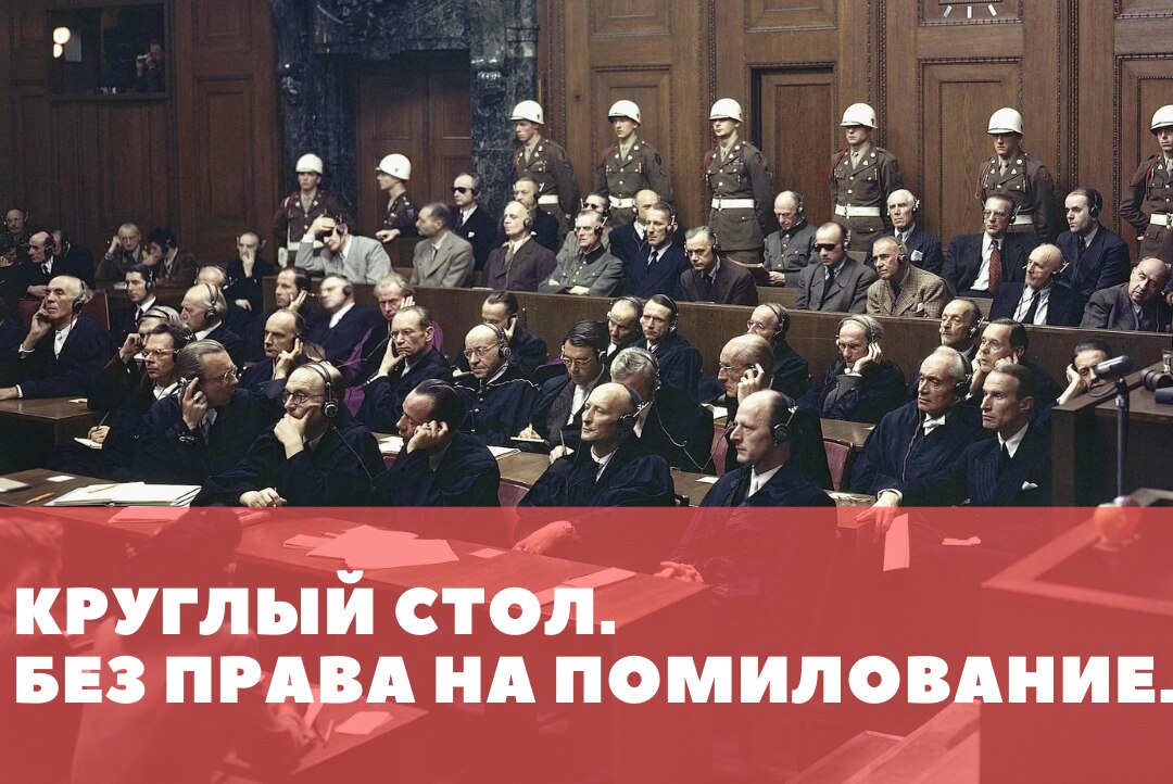 Круглый стол "Нюрнбергский процесс. Без права на помилование".