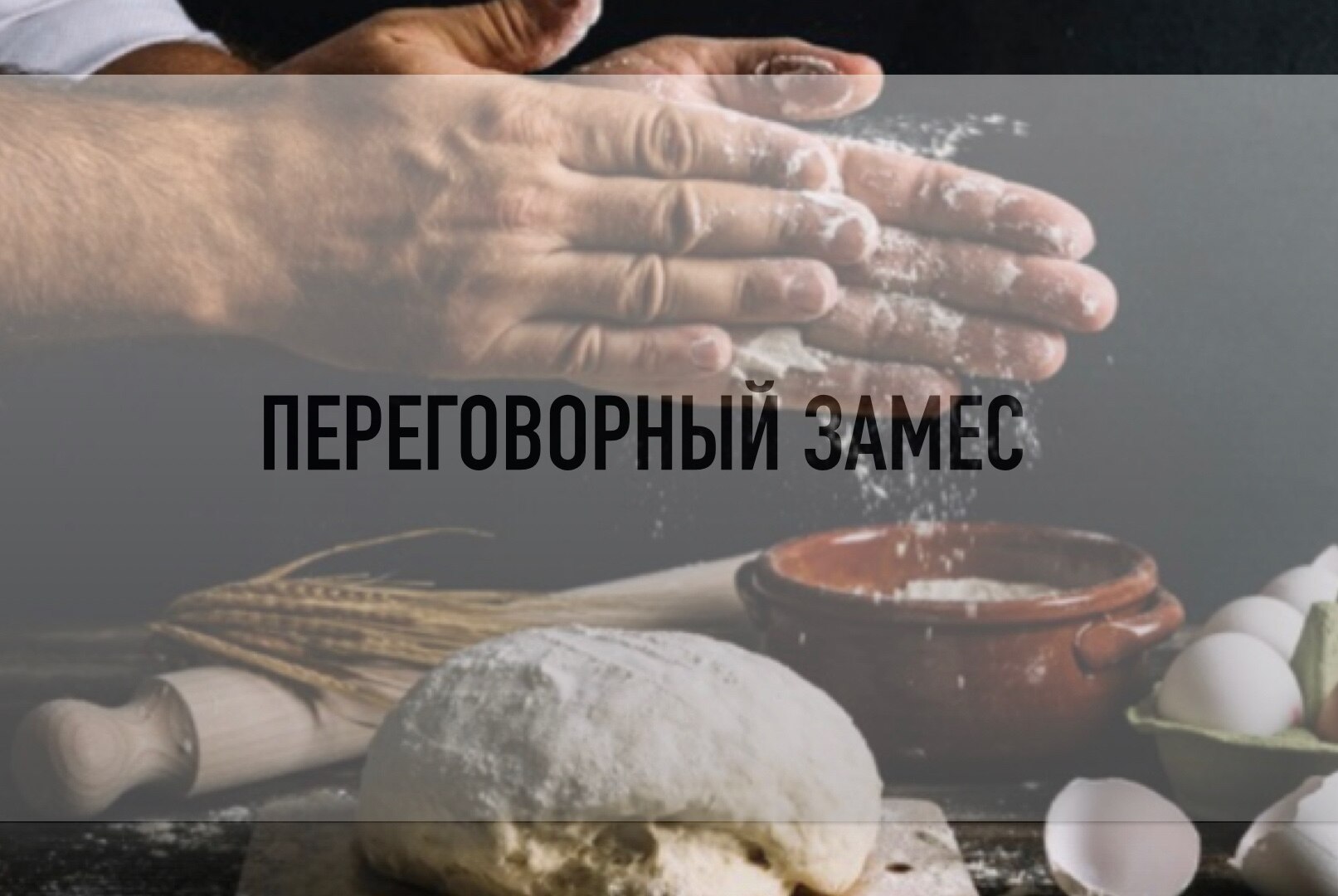 Переговорный замес