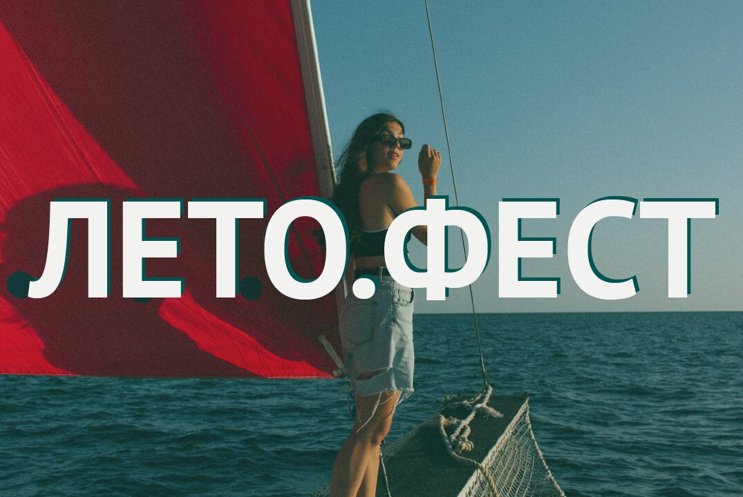 ЛЕТО.ФЕСТ