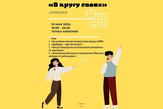 Лекторий АО "ТомскНИПИнефть" - "В кругу своих"