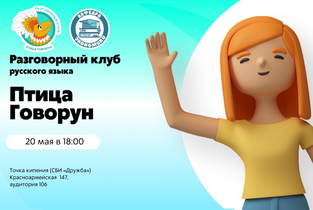 Встреча разговорного клуба русского языка «Птица говорун»