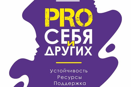 PRO Себя и Других: Основы психологической устойчивости