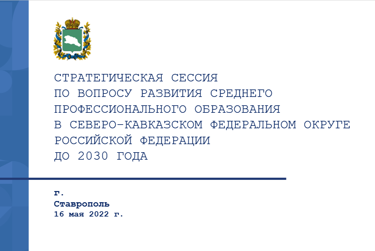 Стратегическая сессия по вопросу развития среднего профессионального образования в СКФО РФ до 2030 года
